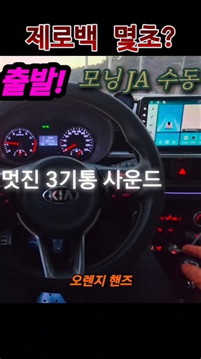 슈퍼카 비켜라! 모닝 JA 수동, 영혼의 제로백 풀가속