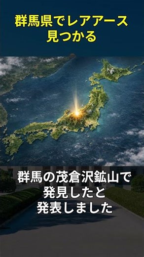 群馬でレアアース発見｜日本が資源国家になれる証拠