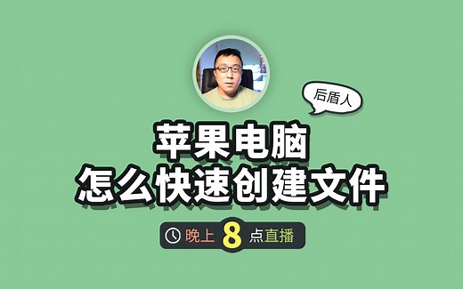 苹果电脑怎么快速创建文件，实用MAC 技巧分享