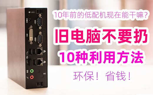 淘汰的老旧电脑能干嘛？不要扔，分享10种使用方法，充分利用闲置旧电脑！支持”环保”又省钱