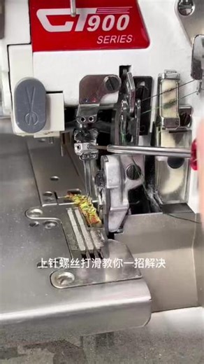 通用换针螺丝刀，前面小后面大，椎型设计，锁边机冚车多针车都通用，#缝纫小技巧 #缝纫机维修 #缝纫机配件