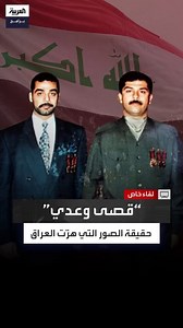 222K views · 6.1K reactions | رغد صدام حسين: لم أشاهد صور مقتل عدي...