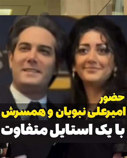 ‎سوژه جدید | sozhejadid‎ on Instagram‎: "حضور امیرعلی نبویان و همسرش در اختتامیه جشنواره 25 @sozhejadidd @sozhejadidd #سوژه_جدید #سوژه #امیرعلی_نبویان #همسر #شوهر #زن #مرد #عشق #عاشق #عاشقانه #استایل #متفاوت #جشنواره #اختتامیه #اکسپلور #ترند #ترفند #محتوا_اينستاگرام"‎