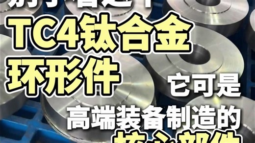 别小看这个TC4钛合金环形件，它可是高端装备制造的核心部件！