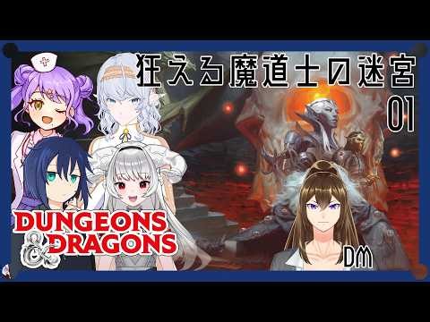 【 D&D5e 】ロングキャンペーン「狂える魔道士の迷宮」第1回【 淡月真珠／メグ・ムーングロウ視点 】