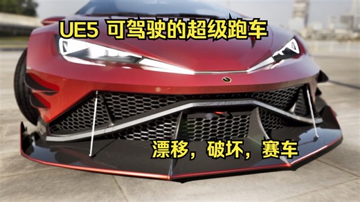 UE5 可驾驶的超级跑车系统基础版/载具系统/Drivable Cars: Supercar