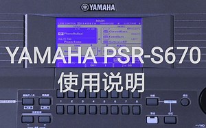 雅马哈PSR-S670使用说明（合集）