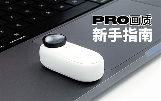 新手指南 | 如何用GO 2拍摄出最PRO的画质