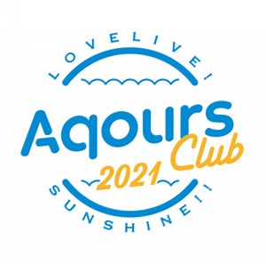 『Aqours CLUB CD SET 2021』の特典は？収録内容の詳細は？【PVあります】 - さっきーのラブライブ！＆ミュージックブログ