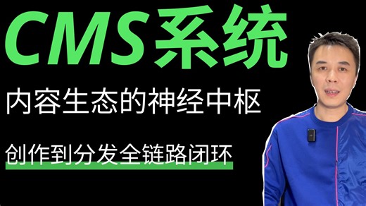 从后台到中枢：重新认识CMS系统！