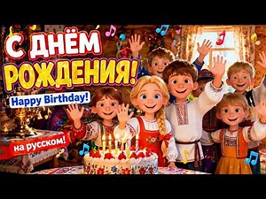 🎈 С Днём Рождения! | Fun Happy Birthday Song in Russian 🎶