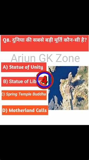 क्या आपको पता है?🤔दुनिया की सबसे ऊँची मूर्ति भारत में है!GK सीखो और दिमाग तेज करो Answer वीडियो में!