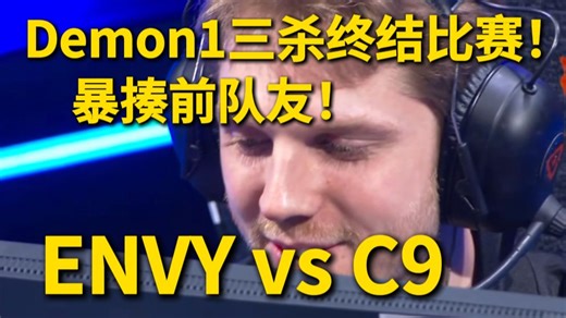 【ENVYvsC9】Demon1三杀终结比赛！暴揍前队友！好暖阿！