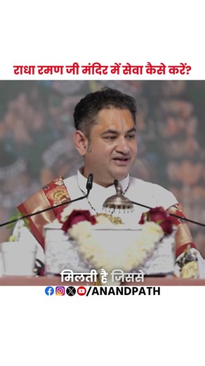 राधा रमण जी मंदिर में सेवा कैसे करें?