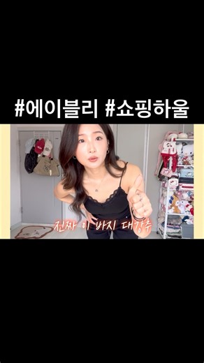 가을에 뭐 입지?🍂 에이블리 가을코디 쇼핑하울🛍️ #shorts