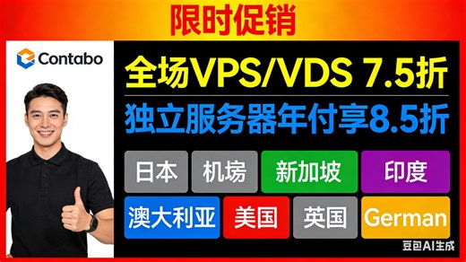 Contabo：2026 年 1 月限时促销，全场VPS/VDS 7.5折，独立服务器年付享8.5折，可选日本/新加坡/印度/澳大利亚/美国/英国/德国机房