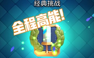 绝对高能！复制卡组也可以应对无限劣势！压倒卡组的技术再现！