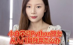 小白学习Python担心从入门到放弃怎么办，不用慌，学会这三招解决
