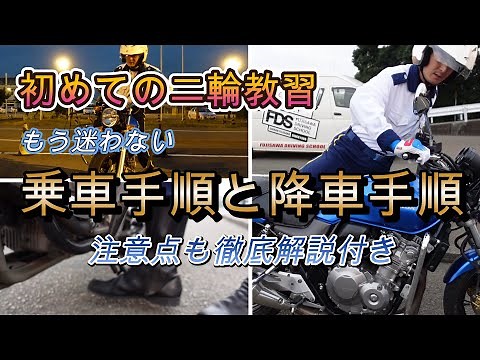 【二輪教習】バイクMT車 乗車手順と降車手順を徹底解説