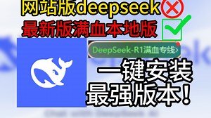 详细版deepseek电脑本地安装教学！下载＋本地部署 超速专线的完整教学！