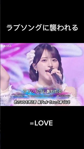 ラブソングに襲われる #イコラブ #齋藤樹愛羅 #佐々木舞香 #野口衣織 #mステ