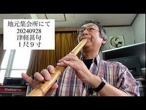 民謡 津軽甚句 民謡伴奏 １尺９寸 #shakuhachi #青森県