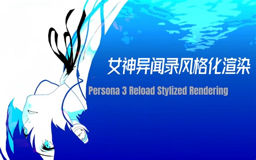 拆解女神异闻录3风格化渲染