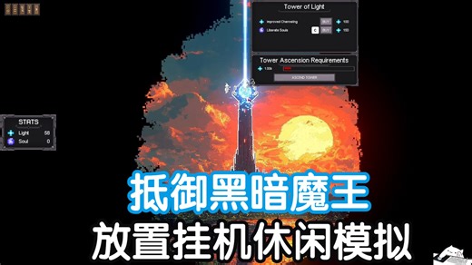 抵御黑暗魔王版《桌面宠物》丨 增量类放置挂机休闲模拟丨steam新品节-独立游戏-试玩推荐 丨 Tower Lords高塔领主