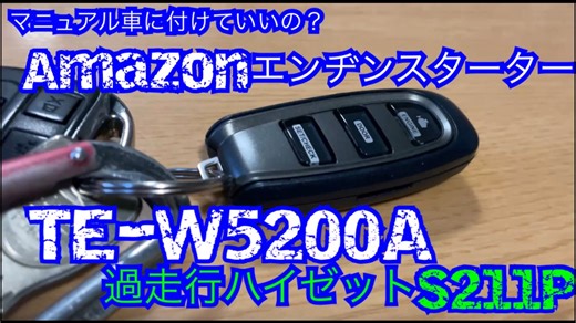 過走行な5MT軽トラに今更リモコンエンジンスターターをタイトに捻じ込むオヤジ