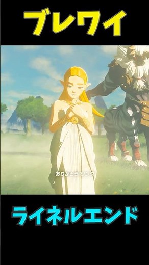 エンディングはライネルと共に【ブレワイ】 #ゼルダの伝説 #zelda #ゼルダの伝説ブレスオブワイルド #ゼルダの伝説ティアーズオブザキングダム