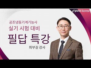 공조냉동기계기능사 실기 필답 특강 최부길 교수 - 강의자료는 고정 댓글확인 [이패스코리아] 20년차 최부길 기능장 저자직강#이패스코리아#최부길#공조냉동기능사#기능사#공조냉동