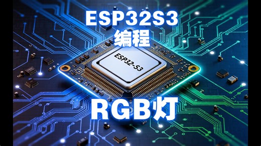 ESP32S3编程 12 RGB灯，板载RGB灯