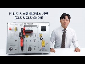 [세펙트] 키 감지 시스템 CLS & CLS-SKDH - 데모시연