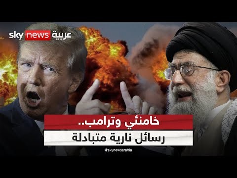 حرب التصريحات تشتعل بين ترامب وخامنئي.. هل اقتربت الضربة الأميركية على إيران؟ | #الظهيرة