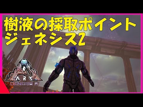 ARKジェネシス2解説 樹液の採取ポイントを紹介！これでガスマスク作り放題