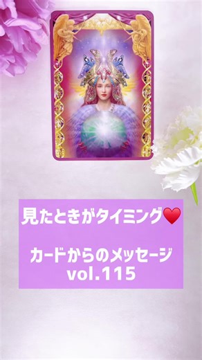 １枚引きリーディングでカードからのメッセージをお届け💌 メッセージを通じて、日々を前向きに過ごせるお手伝いができれば幸いです✨💕 ご自身にピンと来るものやしっくりくるものを参考にしてね😉 #オラクルカード #カードリーディング #オラクル #オラクルカードリーディング #oracle #oraclecards #oraclereading #メッセージ #占い #変化 #オープンハート