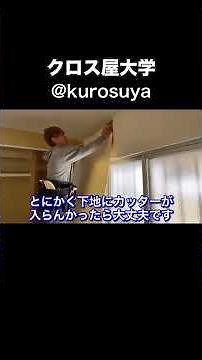 クロス貼りスピードアップ 第1弾 基本編 永久保存版 誰でも絶対100mYouTube動画見てね〜😊#クロス屋 #ジョイント #クロス屋大学 #リノベ #壁紙