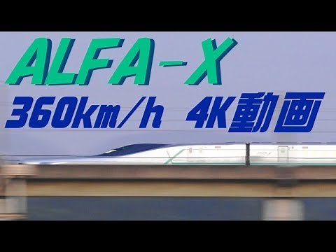 【4K】ALFA-X(E956) 360km/h走行動画まとめ 2019.6～10