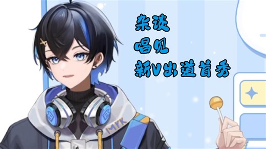 【新V出道DAY1】|| 敏娜桑，今天是唱unravel的vtb土豆SAMA哒！！