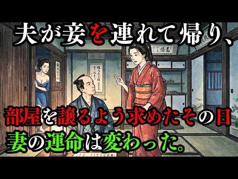 夫が遊女を妾として連れてきたとき、妻は嘲笑い、自ら部屋を譲った。一年後、彼女は江戸一の大商人となった。| 昔話 | 日本の昔話 | スカッとする話 | 江戸時代
