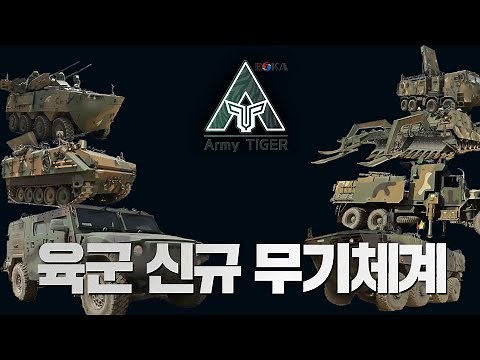 대한민국의 현재와 미래를 지킨다! 육군 신규 무기체계 [K-weapon] | 대한민국 국방부