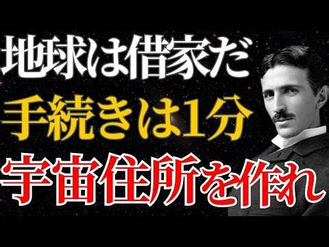 【ニコラ・テスラ】「地球は借家だ。宇宙住所を作れ」生きづらさを感じる人はこの儀式をしてみてください｜名言｜潜在意識｜引き寄せ