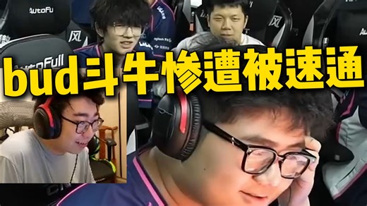 【KMD】BLG让bud斗牛找手感，结果惨遭速通！bud尴尬的笑了笑 BLG vs TE
