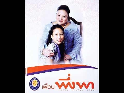 เพลง เพื่อนพึ่งพายามยาก