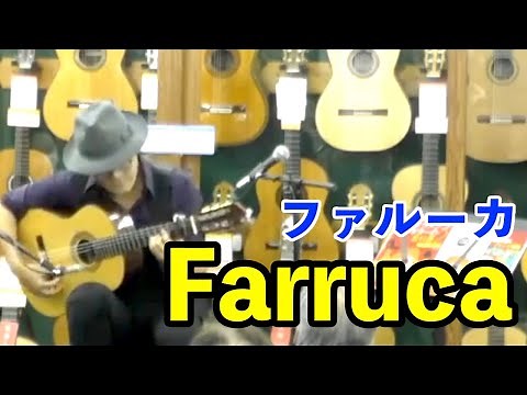 ファルーカ / フラメンコギターソロ Farruca Flamenco guitar solo【クロサワ楽器インストアライブより】