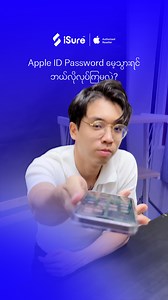 Apple id Password မေ့နေပြီလား? ဝက်ဘ်ဆိုက်မှ ဝယ်ယူရန် - https://xtrasure.store/ HOTLINE: 09 880 441 122 . iSure - Mandalay Branch (Pickup Only) G(3/4), 78th Street, Between 30th & 31st Street, Mandalay. ⏰Open Daily - 9:00 a.m. to 5:00 p.m. . iSure - Times City Branch, Yangon Room No. 209, (Level 2) Times Mall, Times City, Yangon. ⏰Open Daily - 9:00 a.m. to 6:00 p.m. . XtraSure - Times City Branch Room No. A103-A104, Building 2A, Times Mall, Between Hantharwaddy and Kyun Taw Rd, Yangon. ⏰Open Dail
