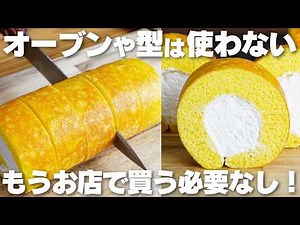 【材料3つ】オーブンや型は使わない！牛乳、バター不要！ロールケーキ作り方！【syun cooking】