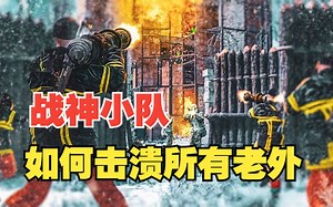 【RUST腐蚀生存】我最自信的战神小队如何击溃所有老外!