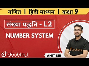 NCERT | sankhya paddhati - L2 | Class 9 Ganit | Chapter 1 | Doubtnut | Amit Sir | L1