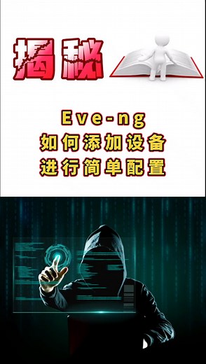 Eve-ng如何添加设备进行简单配置？